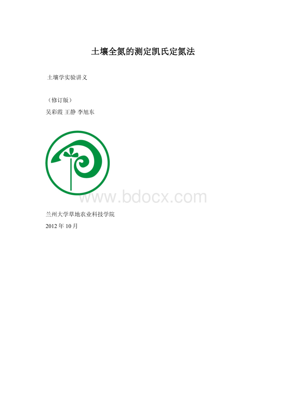 土壤全氮的测定凯氏定氮法.docx_第1页