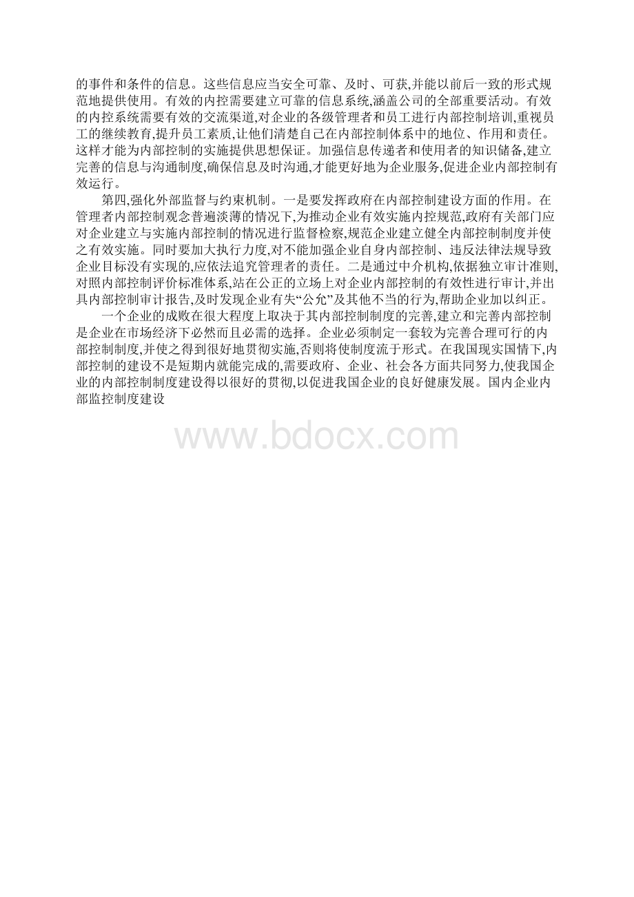 国内企业内部监控制度建设Word格式文档下载.docx_第3页