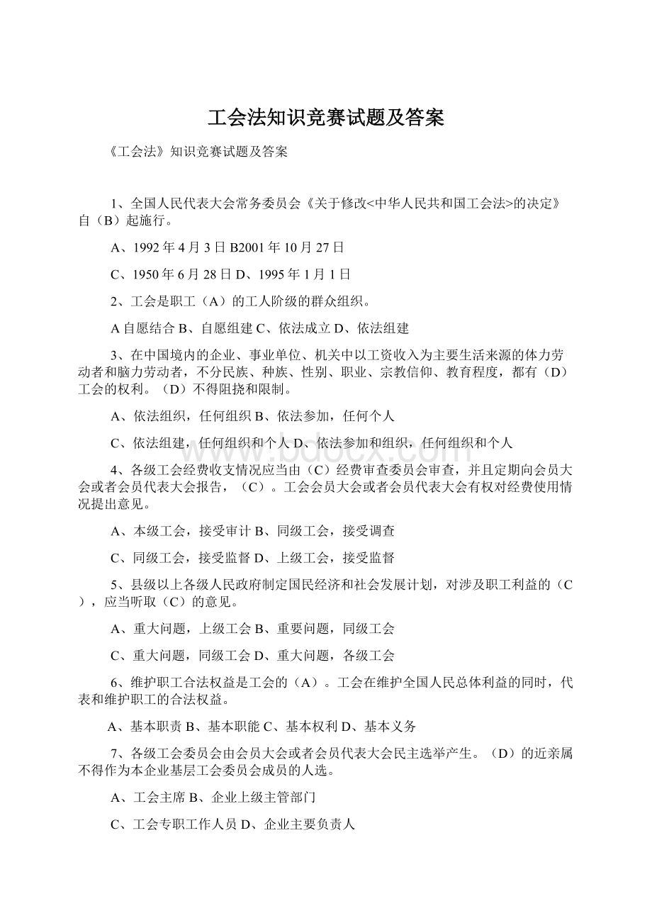 工会法知识竞赛试题及答案.docx