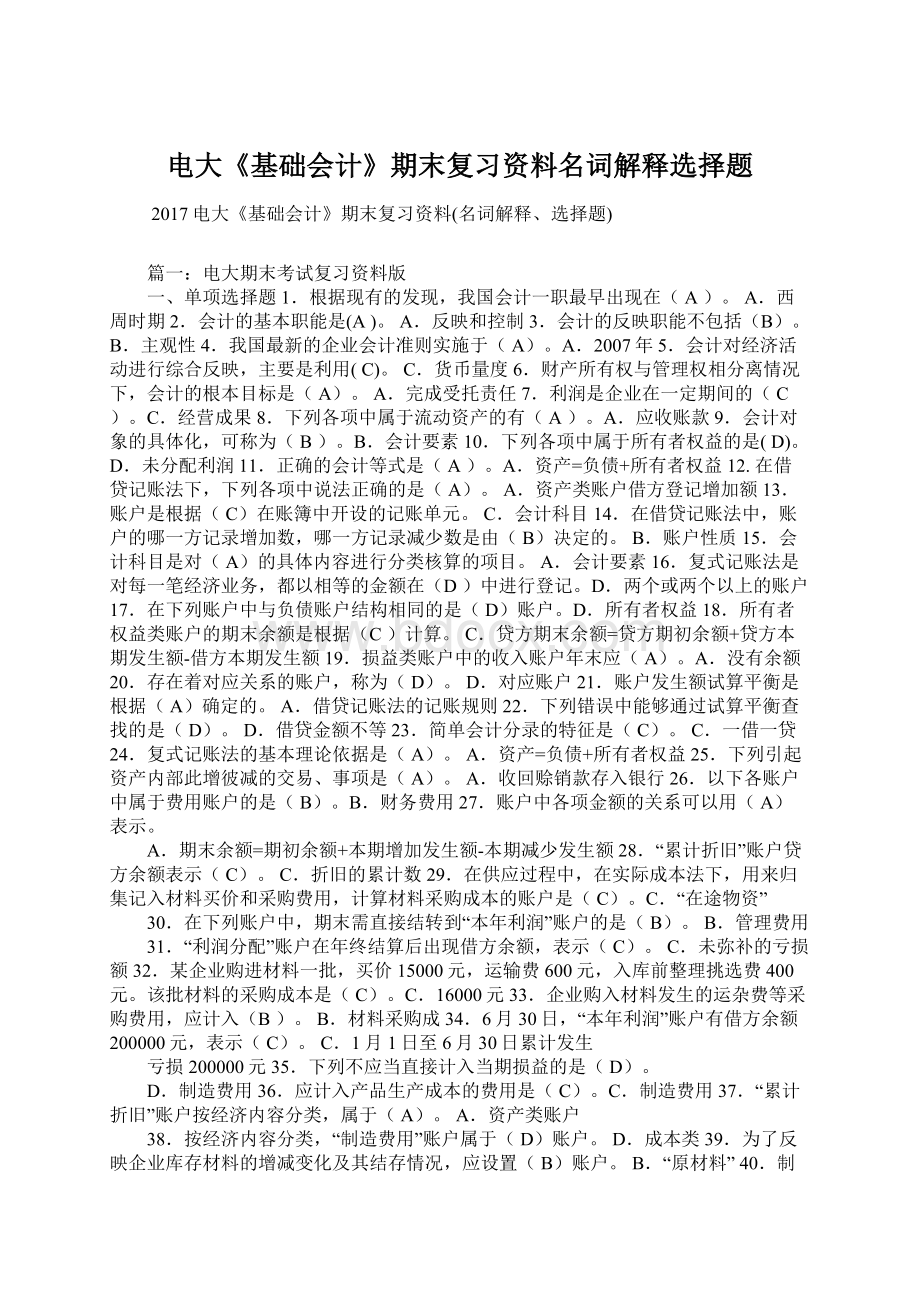 电大《基础会计》期末复习资料名词解释选择题.docx