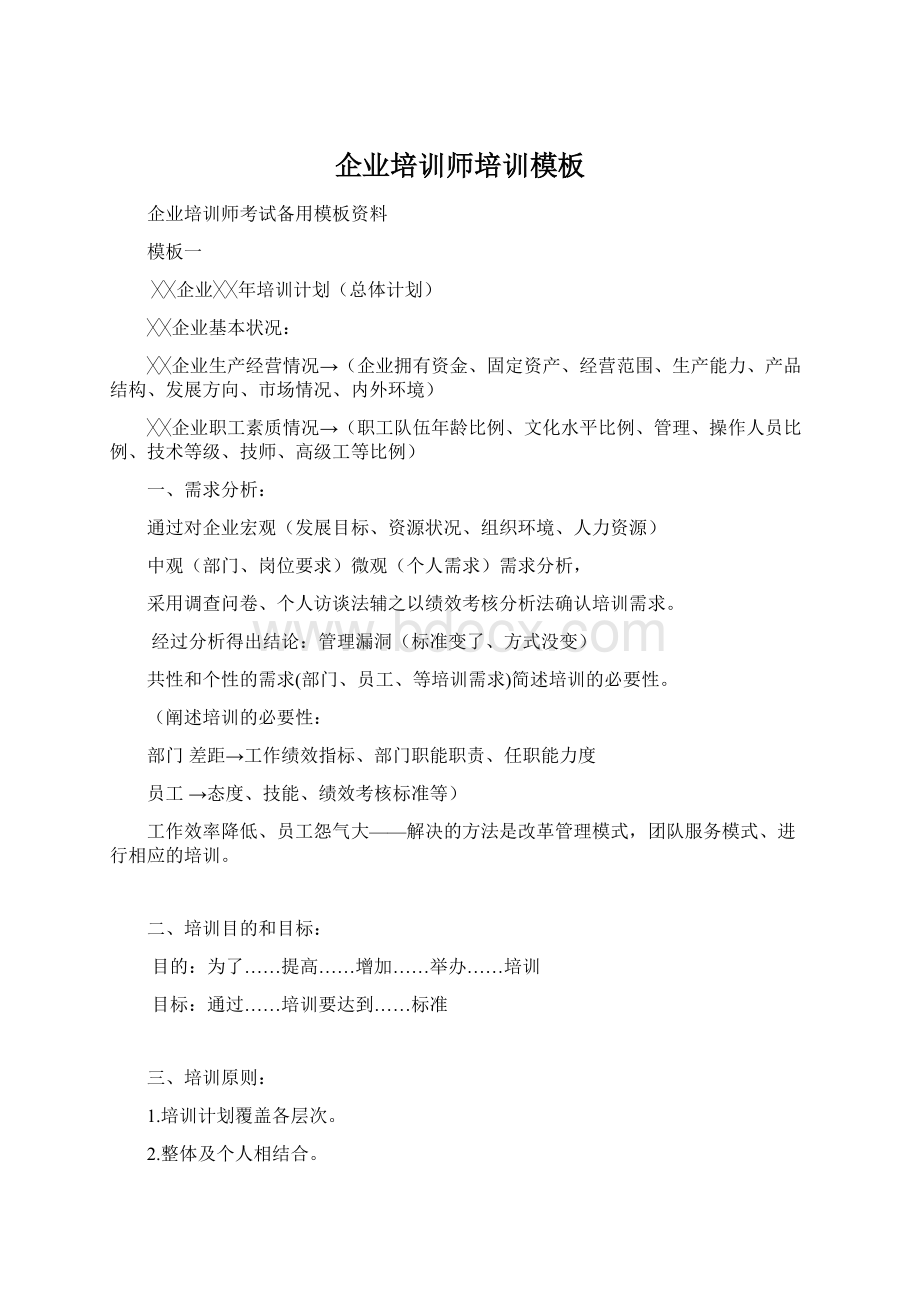 企业培训师培训模板.docx_第1页