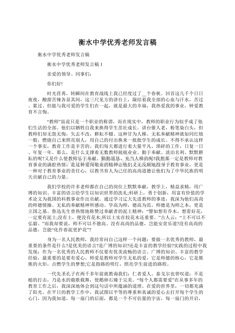 衡水中学优秀老师发言稿.docx_第1页