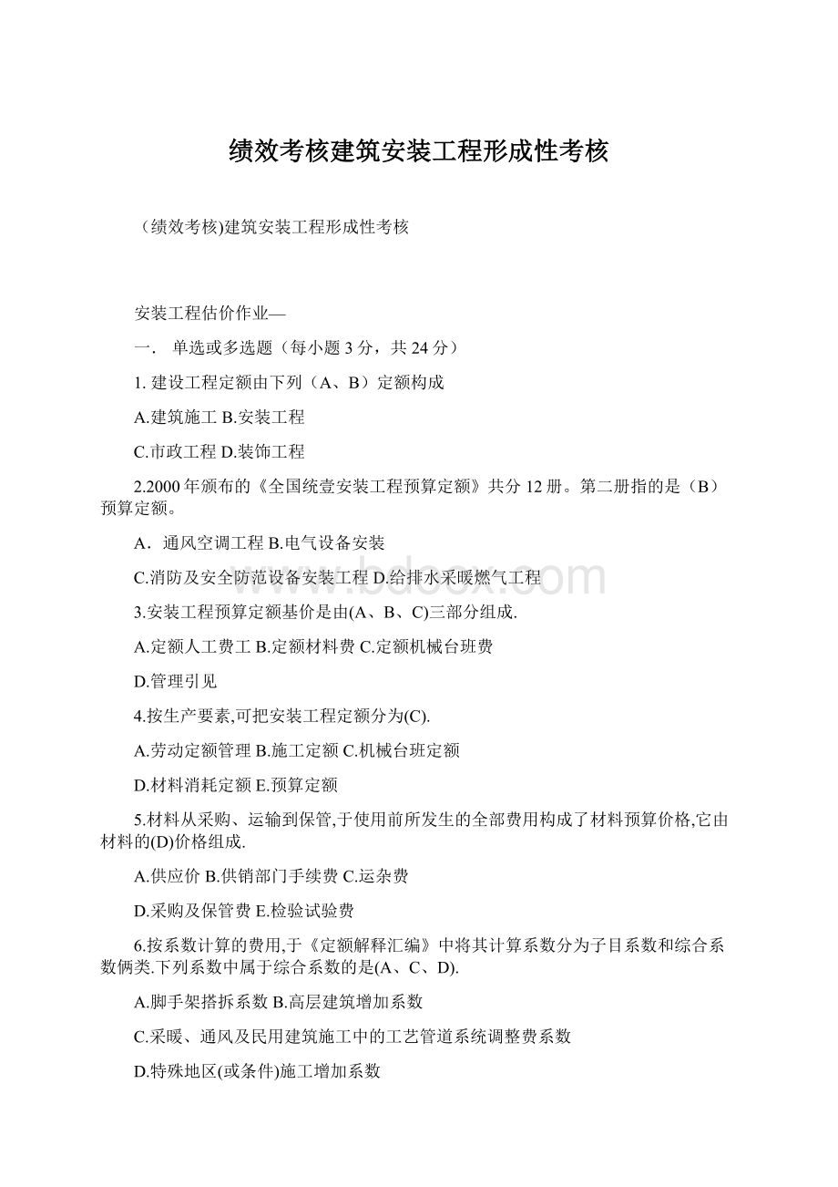 绩效考核建筑安装工程形成性考核.docx