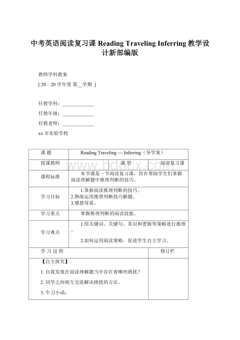 中考英语阅读复习课 Reading TravelingInferring教学设计新部编版Word格式.docx