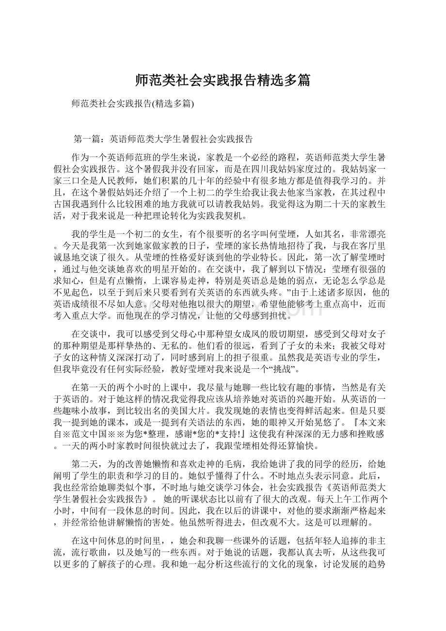 师范类社会实践报告精选多篇.docx