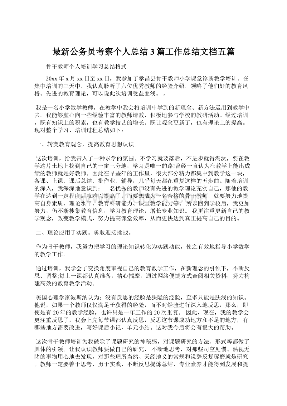 最新公务员考察个人总结3篇工作总结文档五篇Word格式.docx