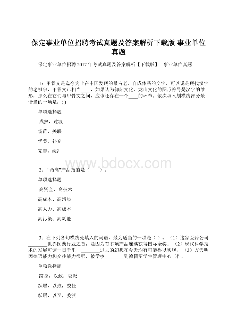 保定事业单位招聘考试真题及答案解析下载版事业单位真题.docx