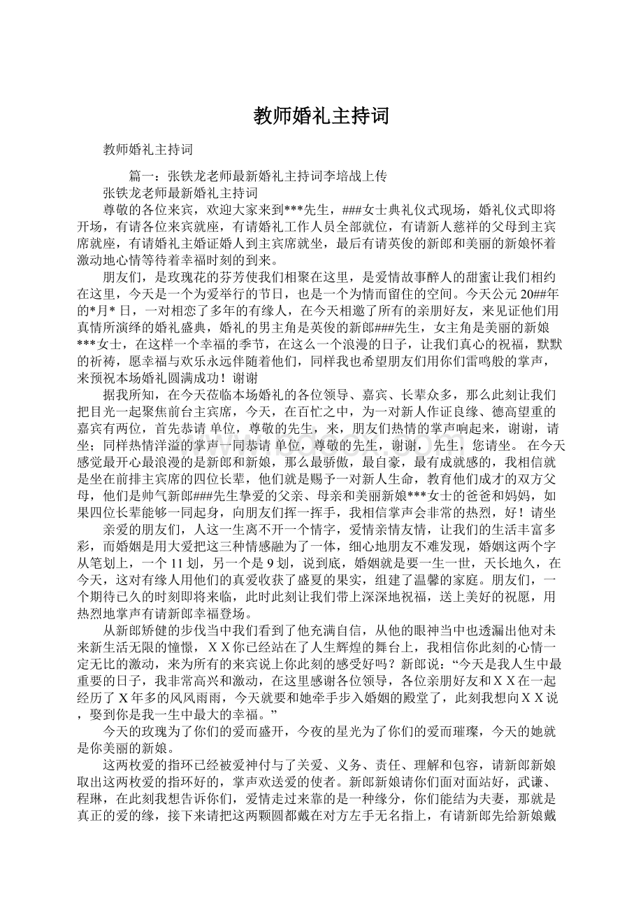 教师婚礼主持词.docx_第1页