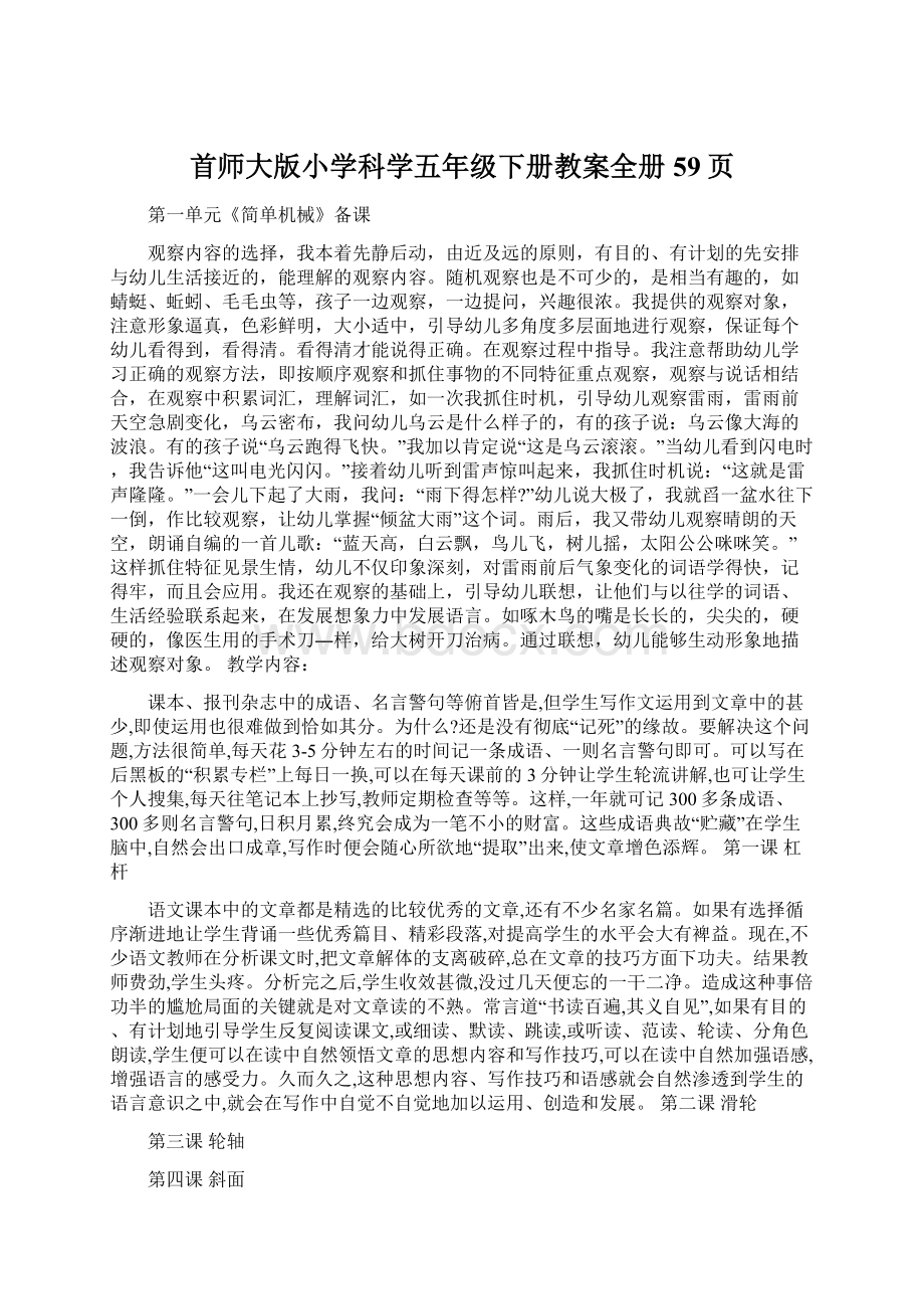 首师大版小学科学五年级下册教案全册59页Word文档格式.docx_第1页