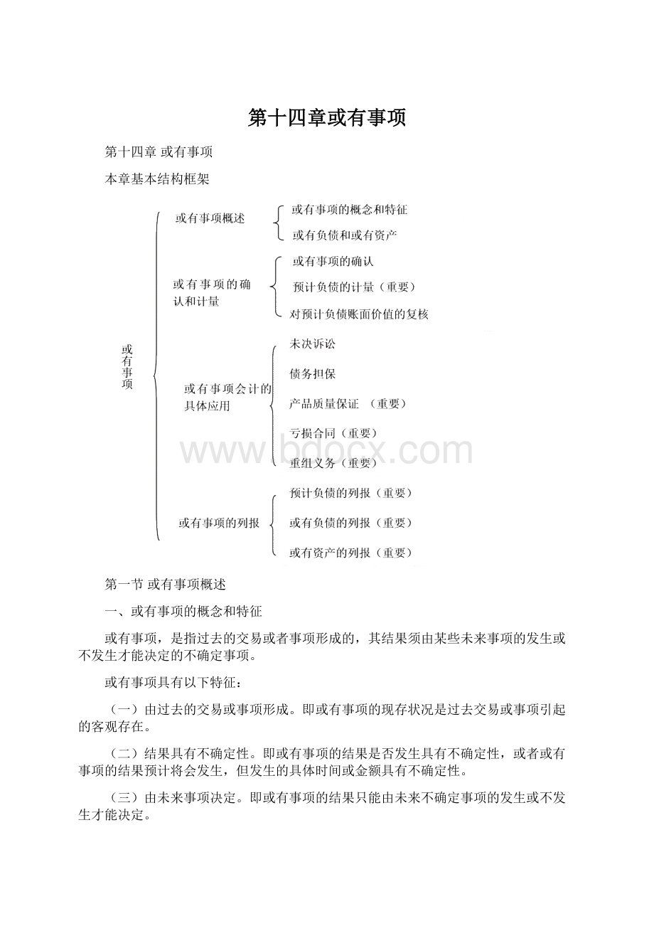 第十四章或有事项Word格式文档下载.docx