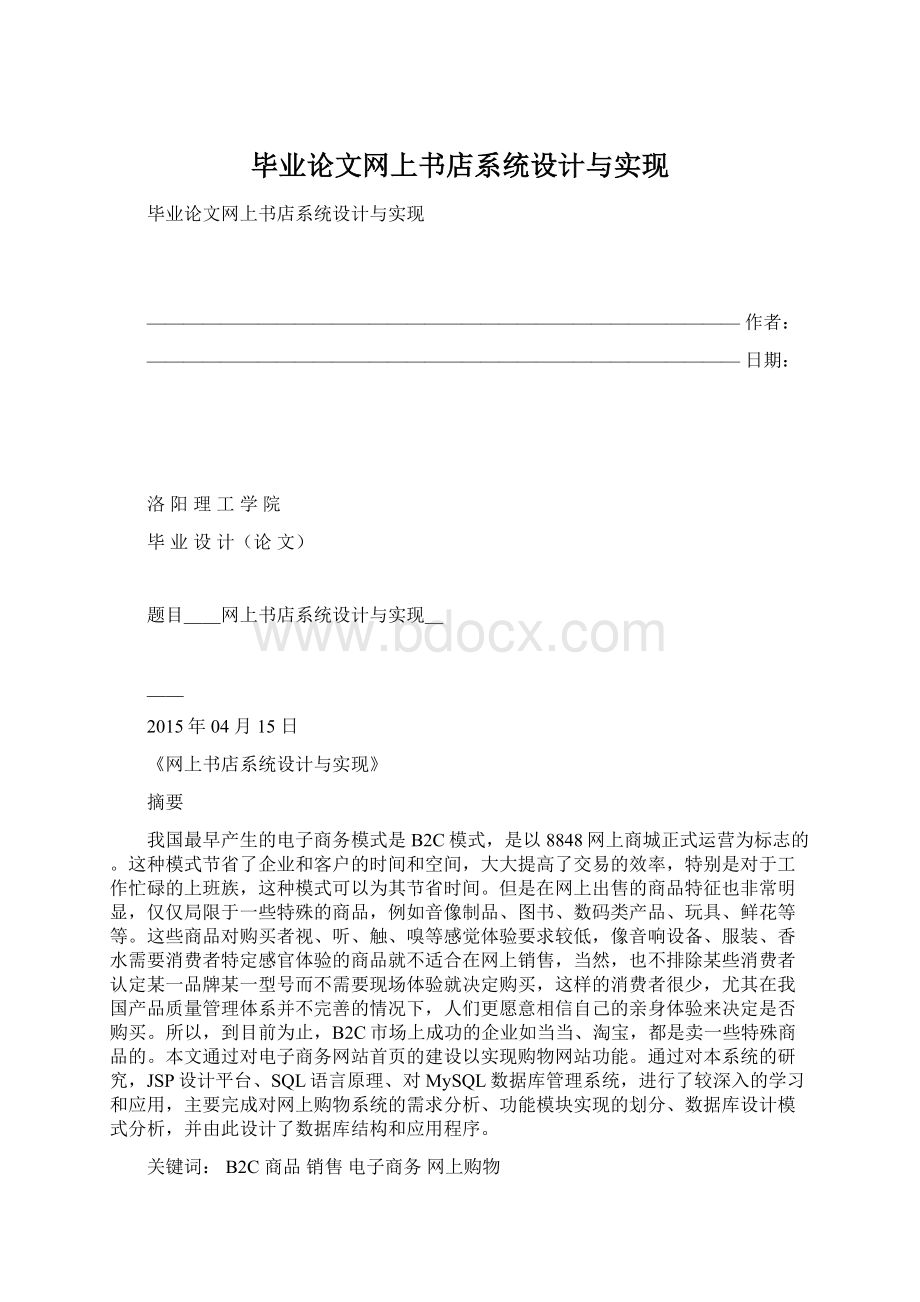 毕业论文网上书店系统设计与实现Word格式文档下载.docx