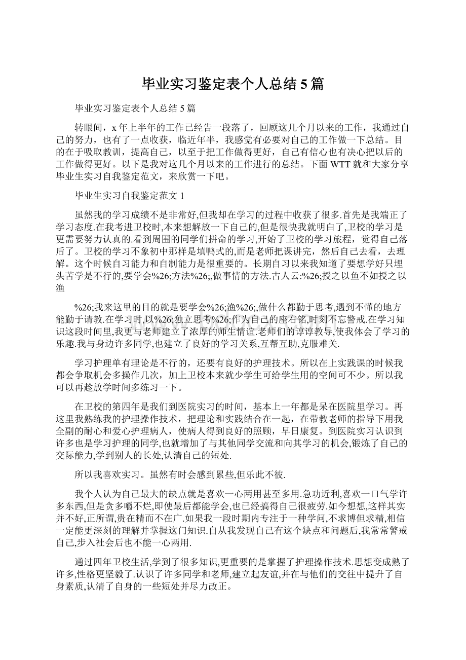 毕业实习鉴定表个人总结5篇.docx