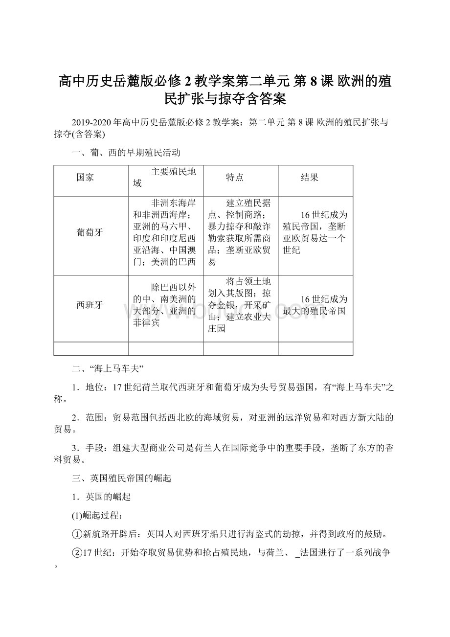 高中历史岳麓版必修2教学案第二单元 第8课 欧洲的殖民扩张与掠夺含答案.docx_第1页