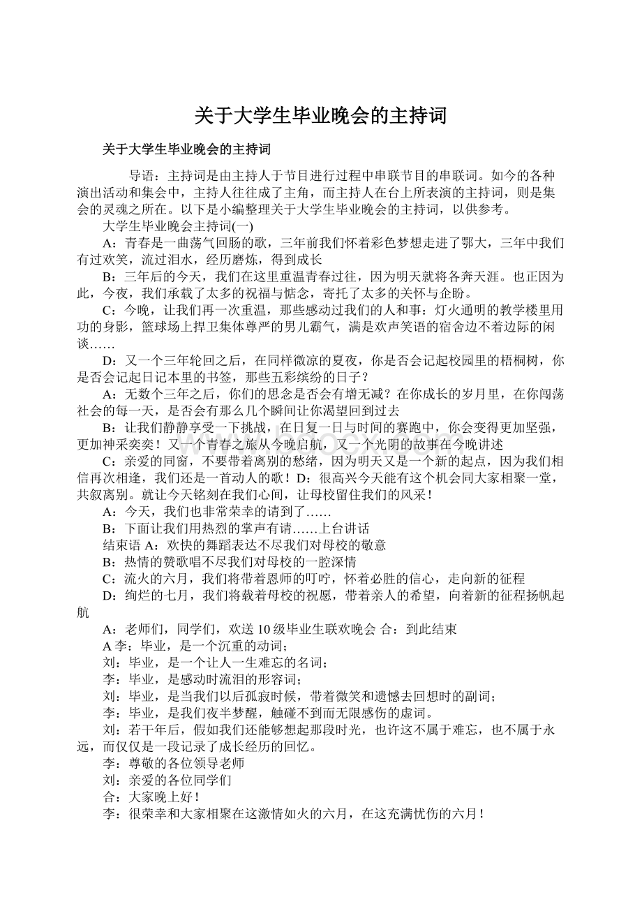 关于大学生毕业晚会的主持词.docx_第1页