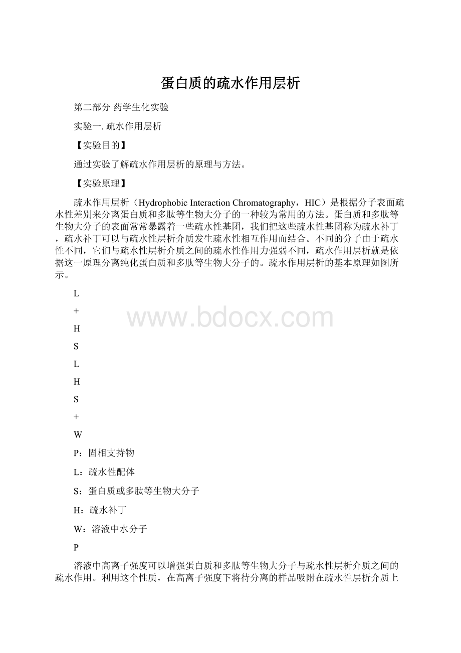 蛋白质的疏水作用层析.docx