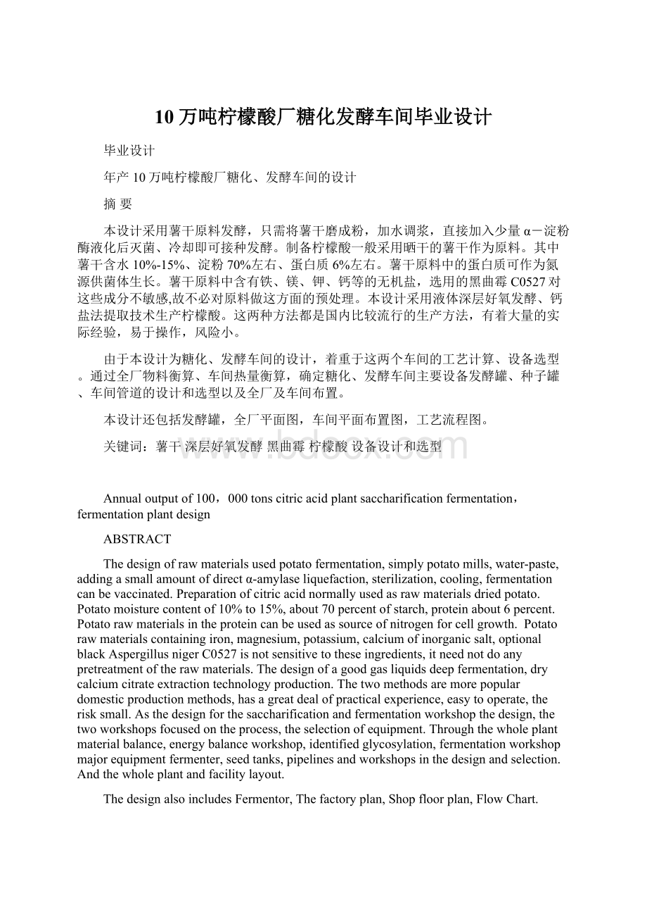 10万吨柠檬酸厂糖化发酵车间毕业设计Word格式.docx