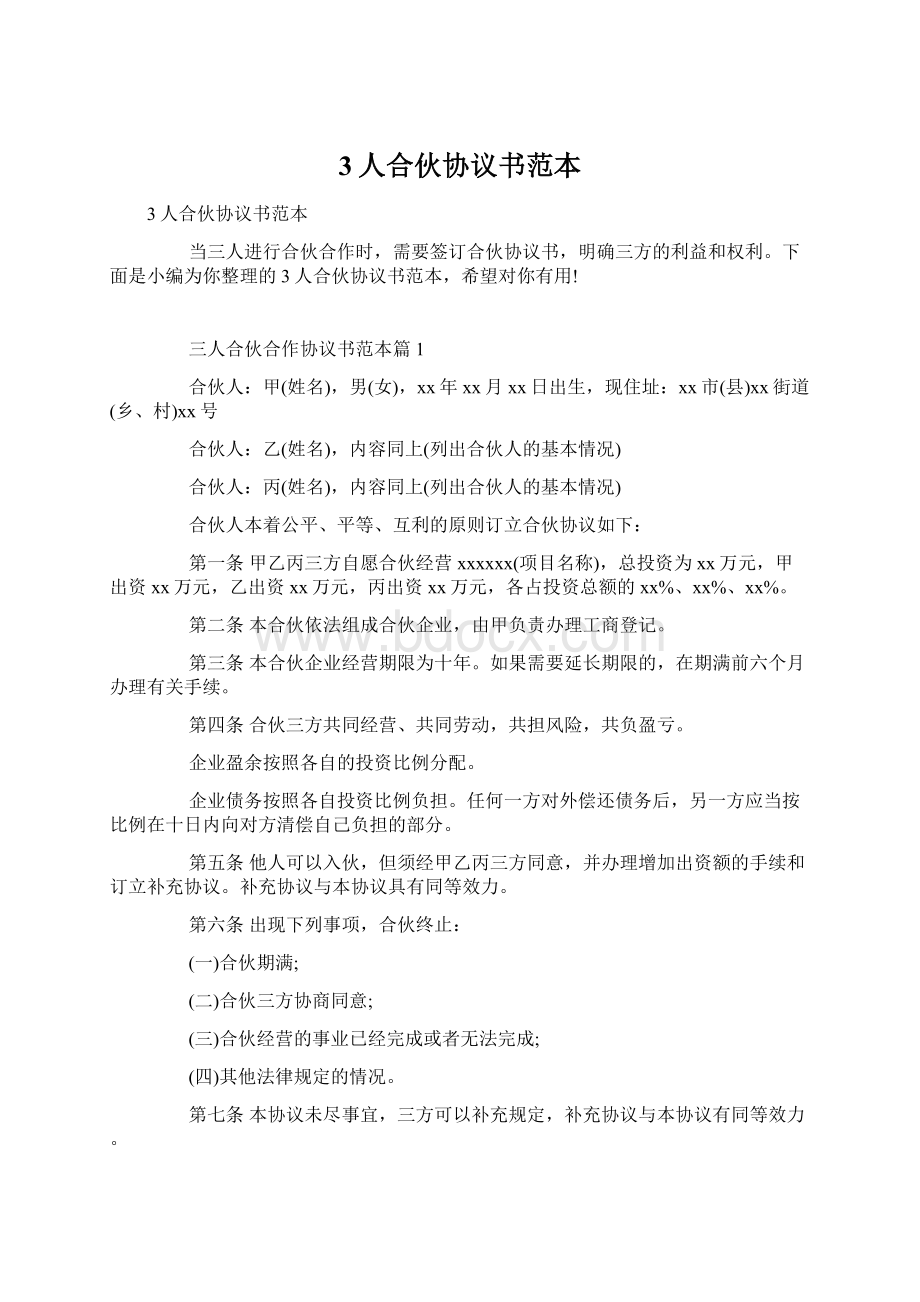 3人合伙协议书范本Word文档下载推荐.docx