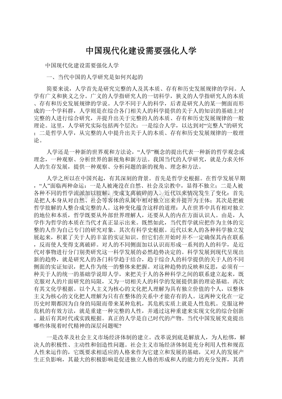 中国现代化建设需要强化人学.docx