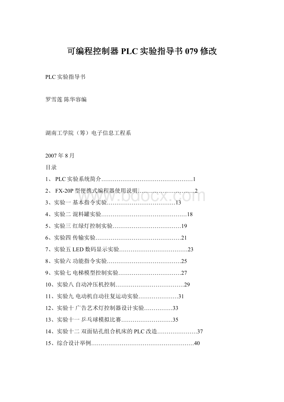 可编程控制器PLC实验指导书079修改Word文档下载推荐.docx_第1页