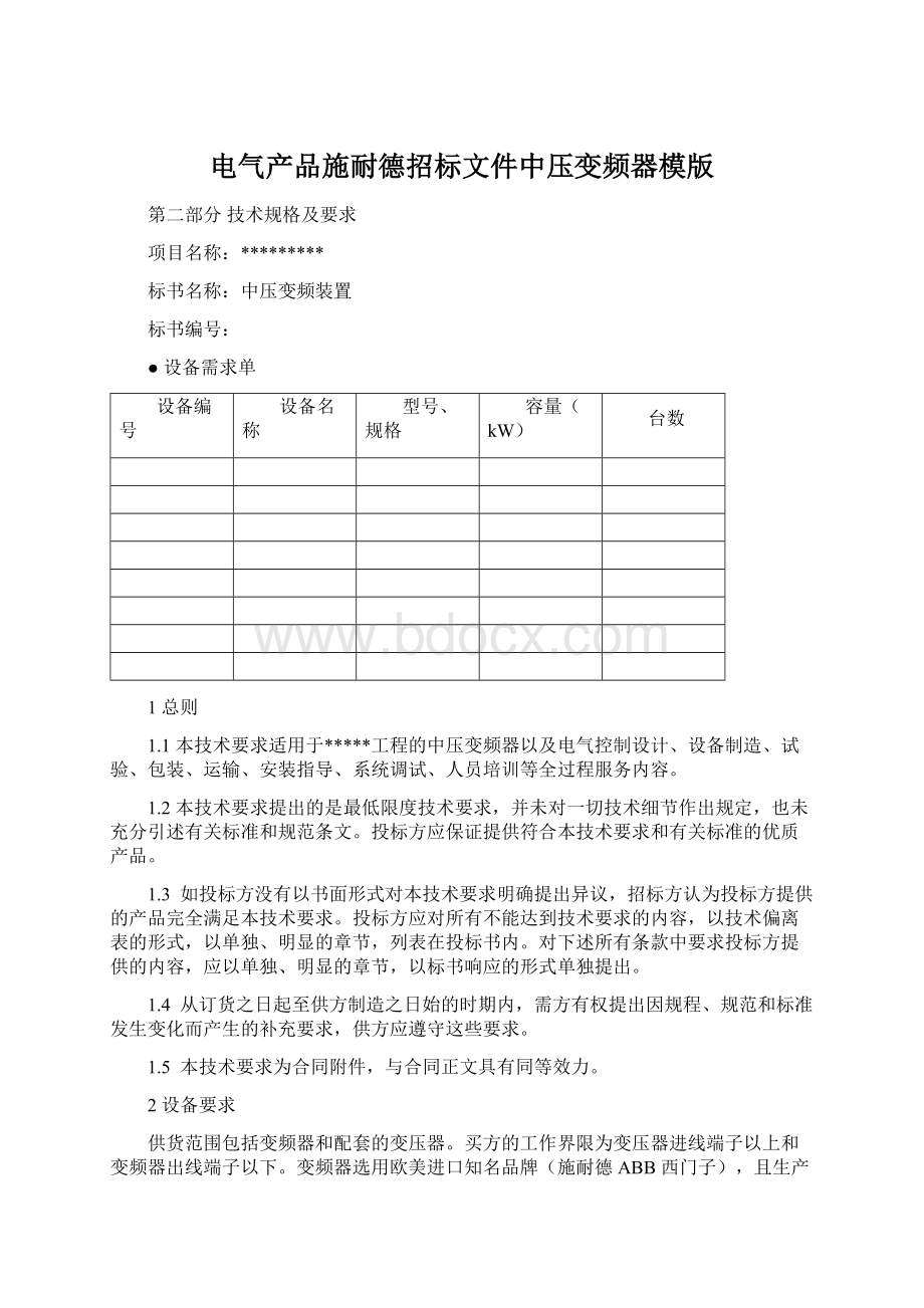 电气产品施耐德招标文件中压变频器模版.docx