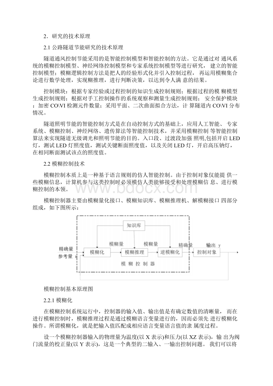 高速公路隧道通风照明节能智能模糊控制系统Word文件下载.docx_第2页