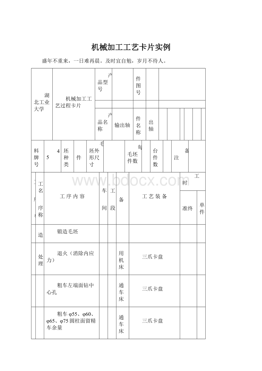 机械加工工艺卡片实例Word格式.docx