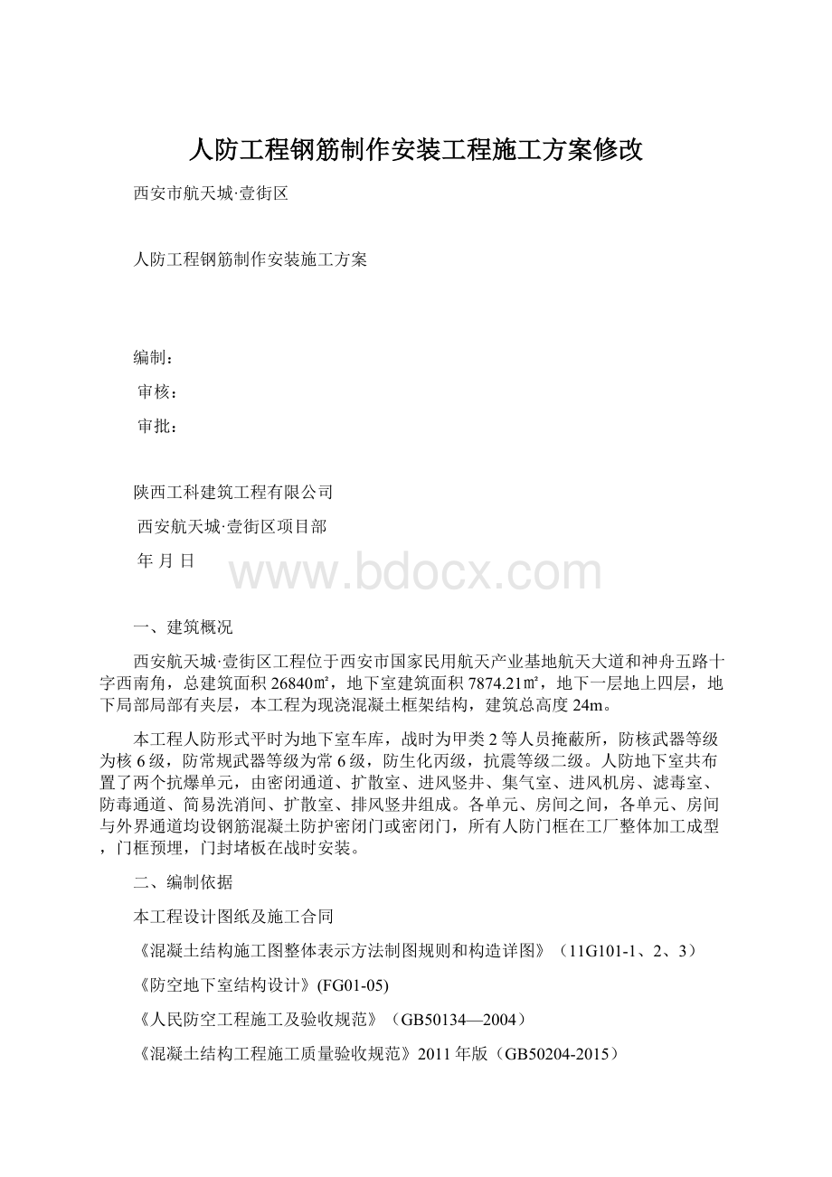 人防工程钢筋制作安装工程施工方案修改.docx_第1页