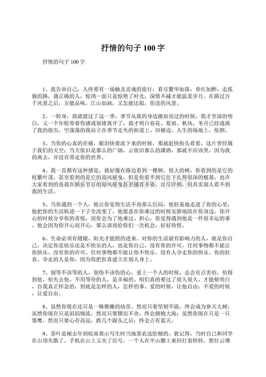 抒情的句子100字Word格式文档下载.docx_第1页