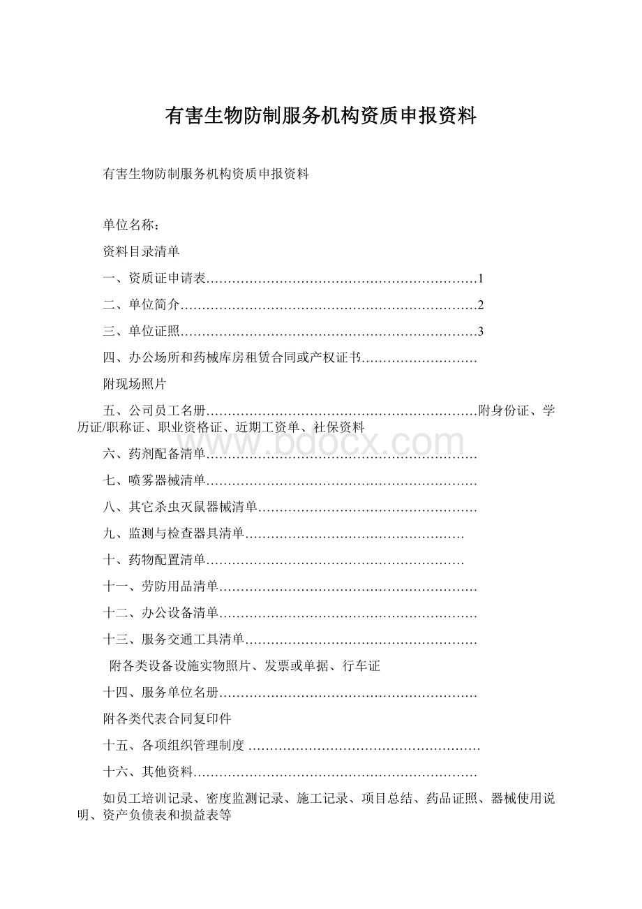 有害生物防制服务机构资质申报资料.docx_第1页