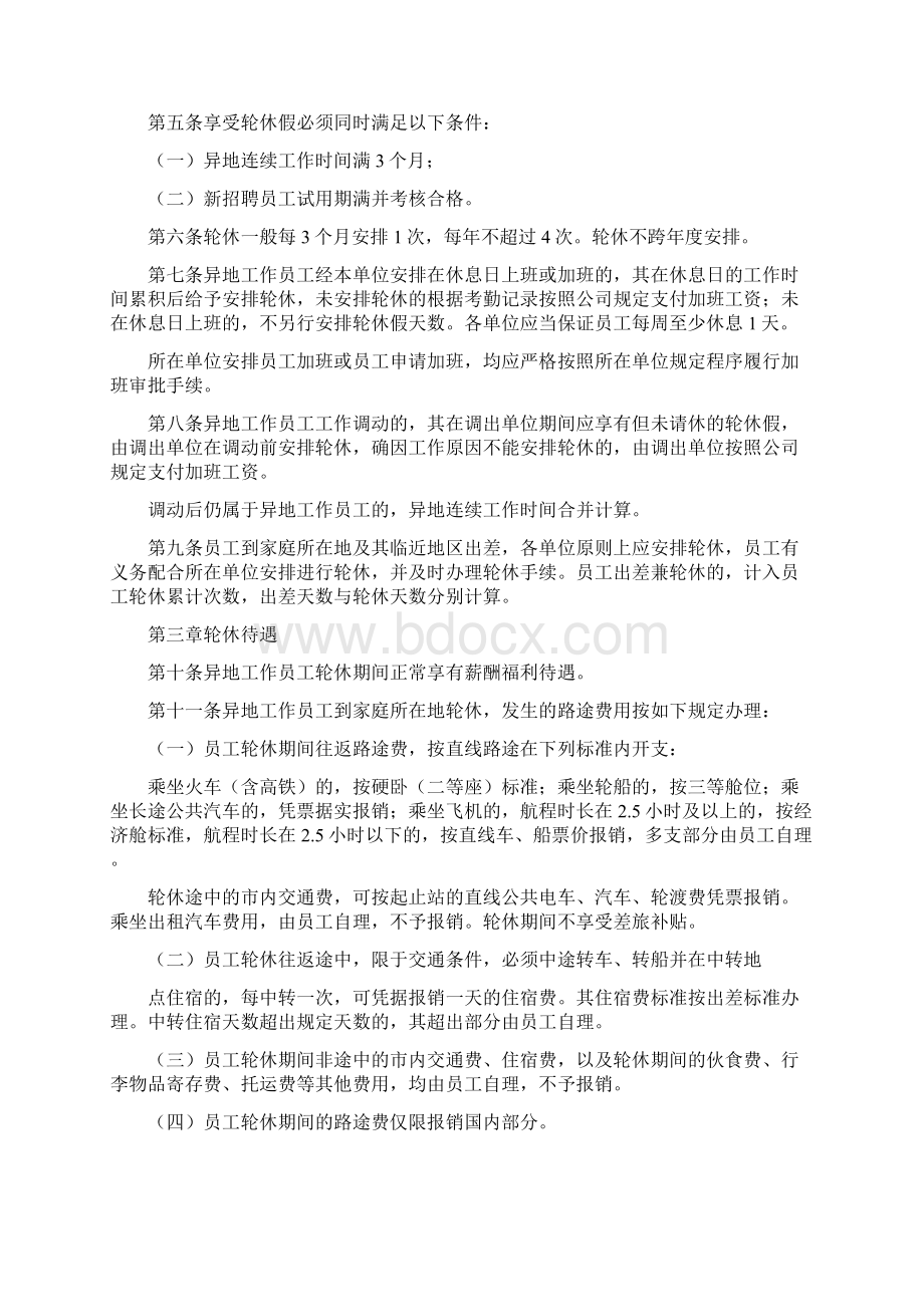 异地工作员工轮休管理办法doc.docx_第2页