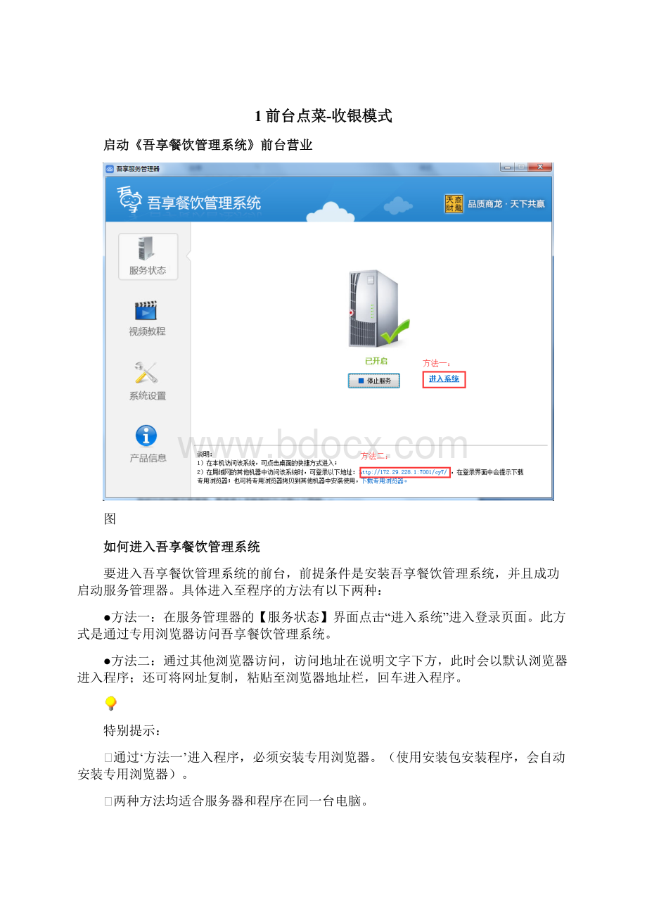 吾享餐饮管理系统 前台营业操作手册Word格式文档下载.docx_第2页