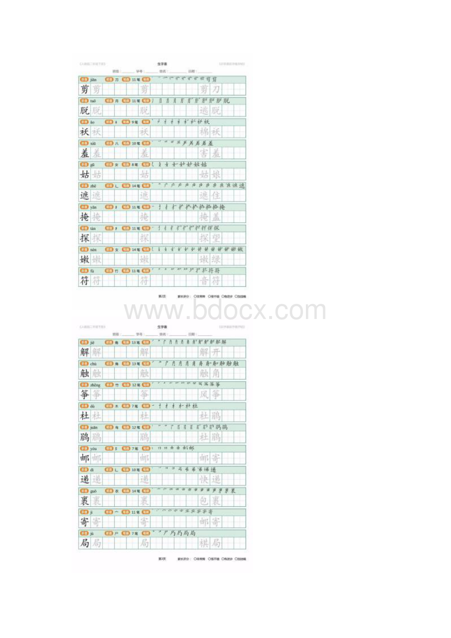 人教部编版语文二年级下册生字识字描红字帖Word文件下载.docx_第2页