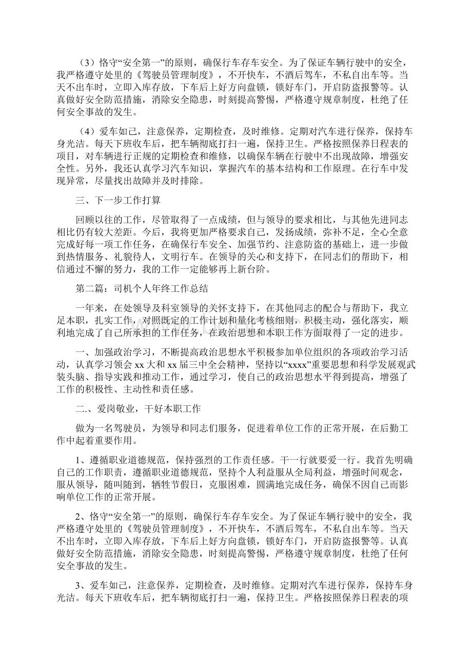 司机个人工作总结多篇范本.docx_第2页