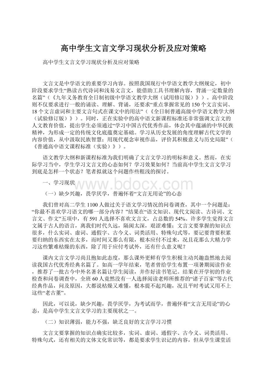 高中学生文言文学习现状分析及应对策略.docx_第1页