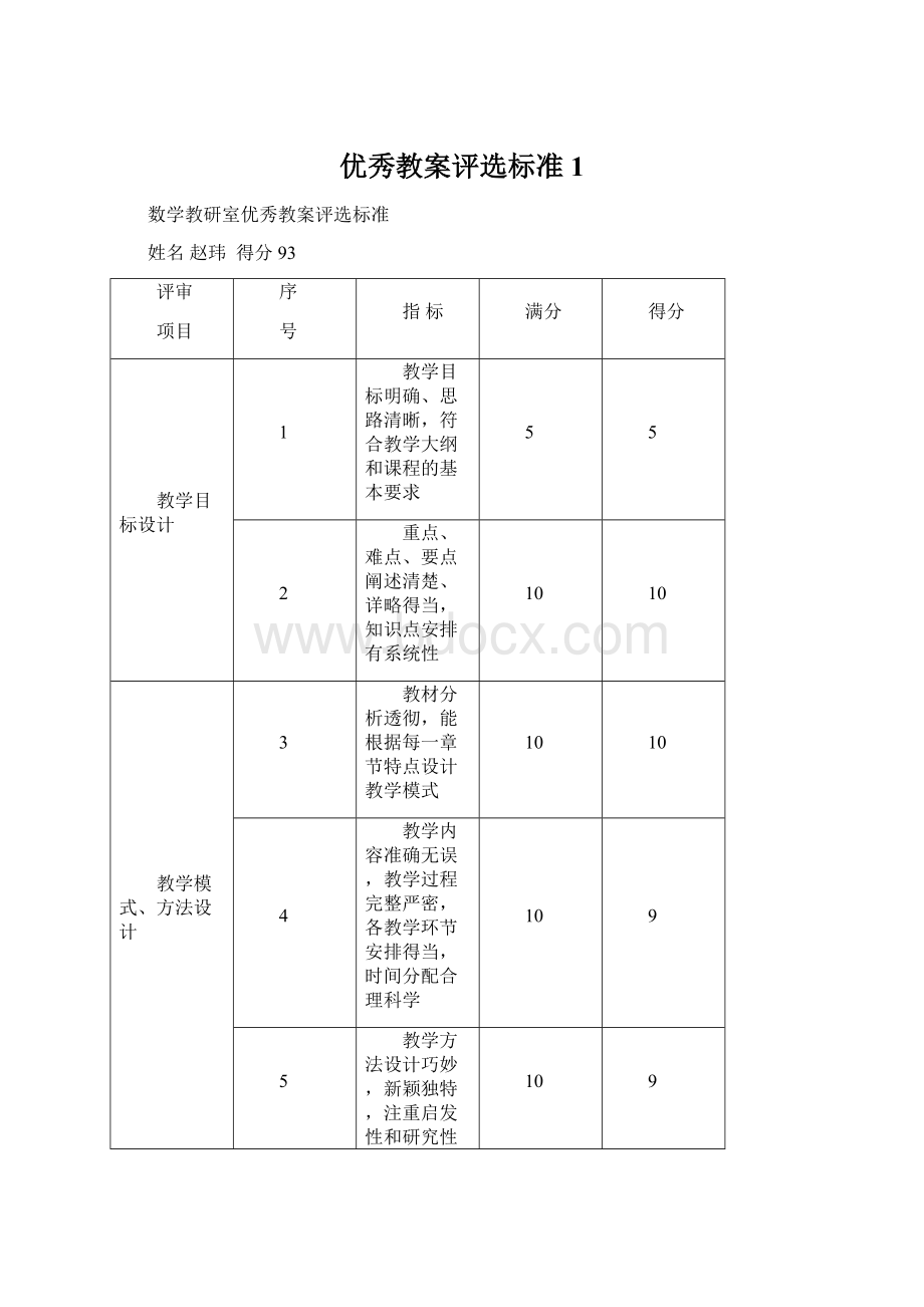 优秀教案评选标准 1Word格式.docx_第1页