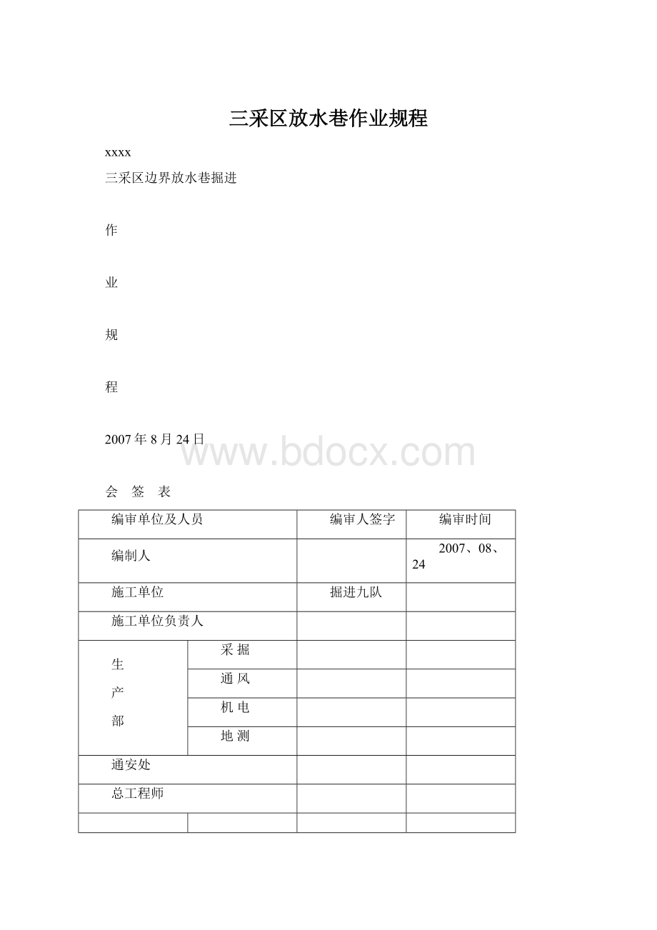 三采区放水巷作业规程.docx