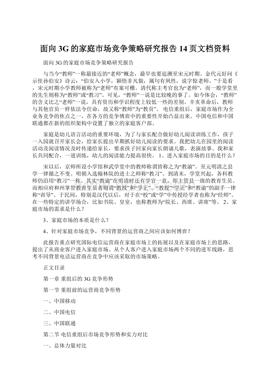 面向3G的家庭市场竞争策略研究报告14页文档资料.docx_第1页