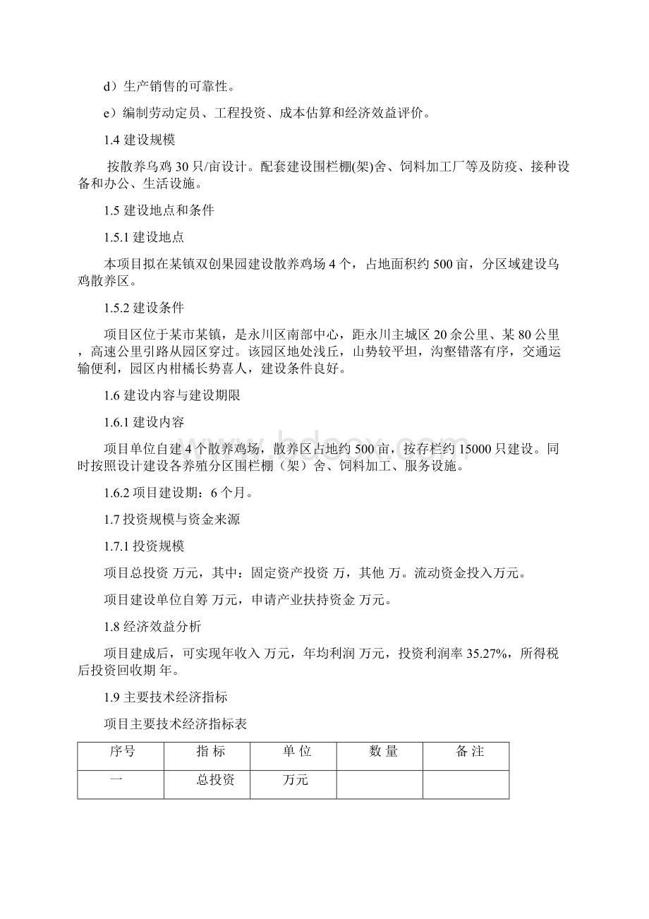 果园种养殖散养乌鸡建设项目可行性研究报告.docx_第2页