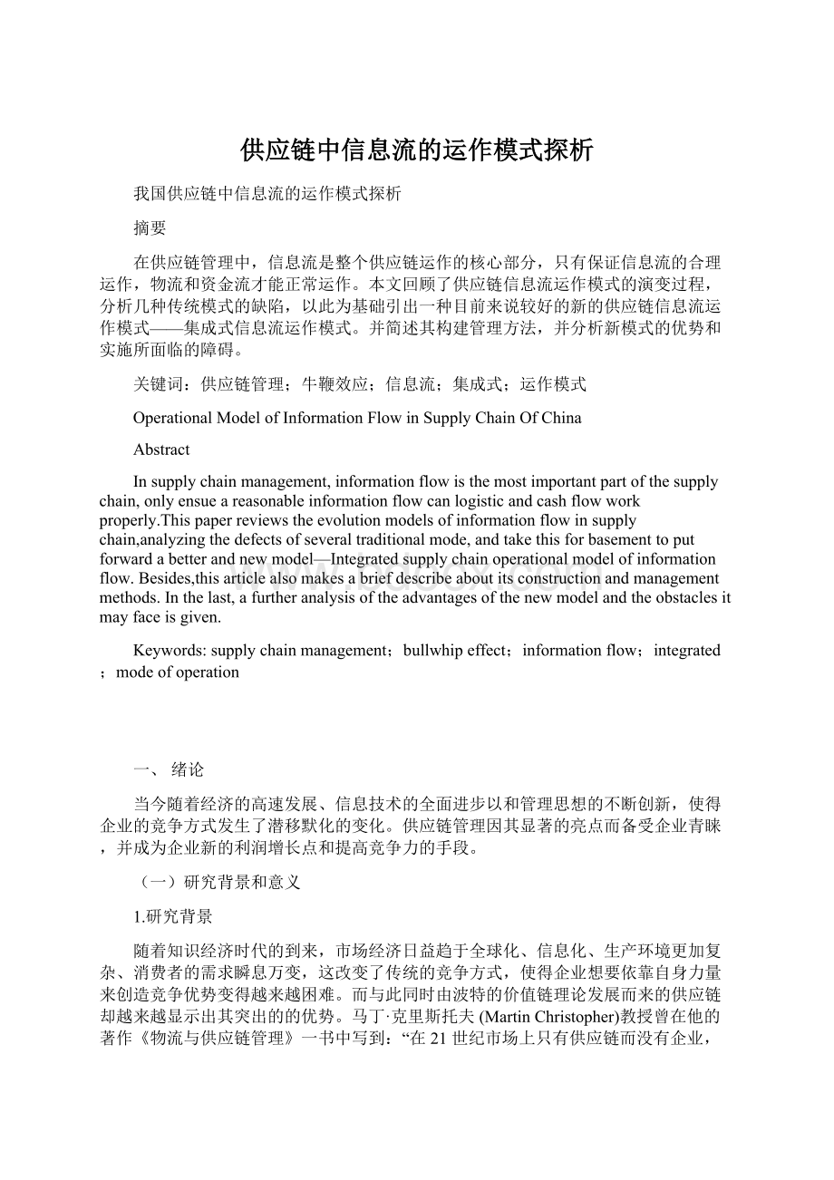 供应链中信息流的运作模式探析.docx_第1页