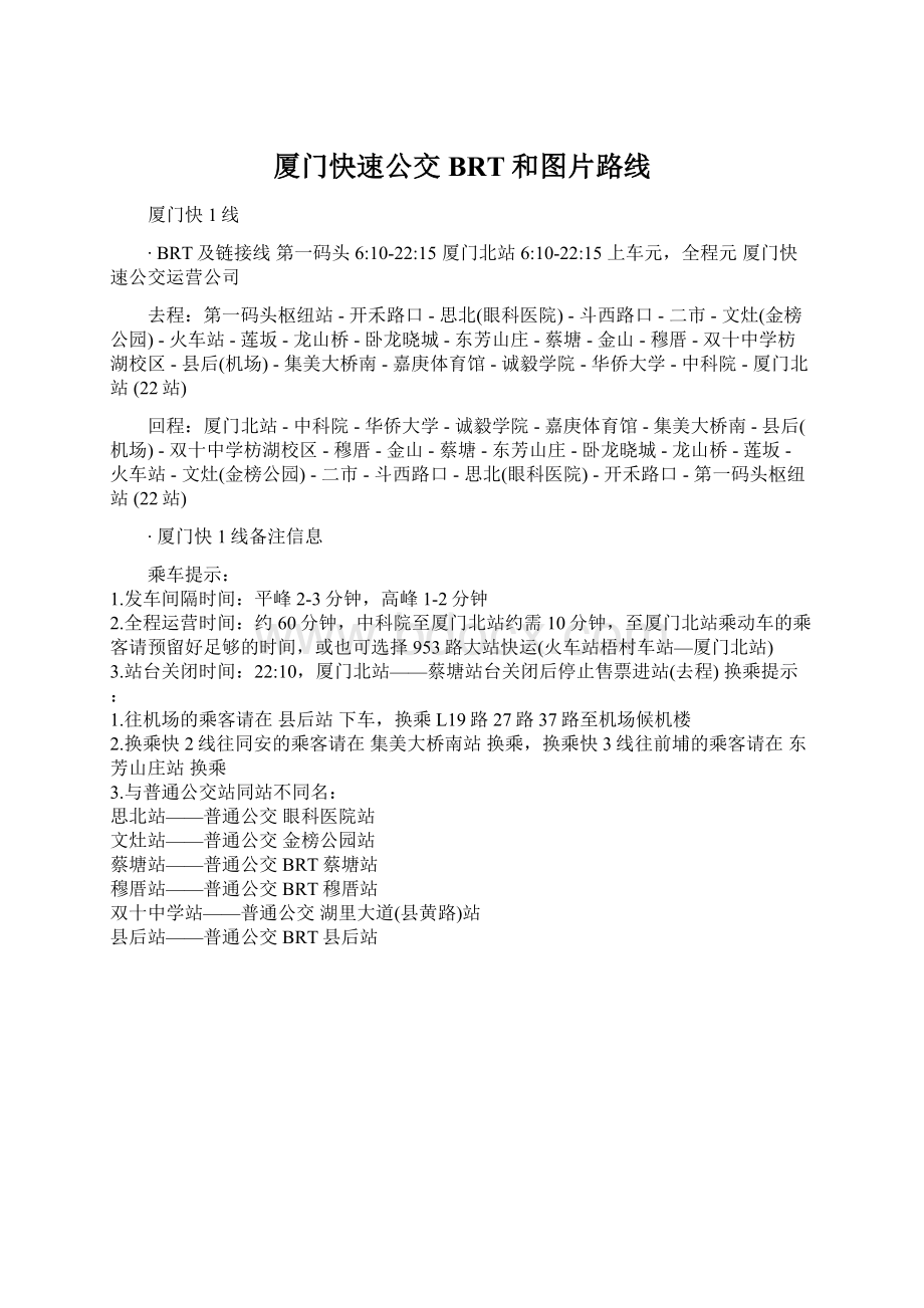 厦门快速公交BRT和图片路线Word文件下载.docx