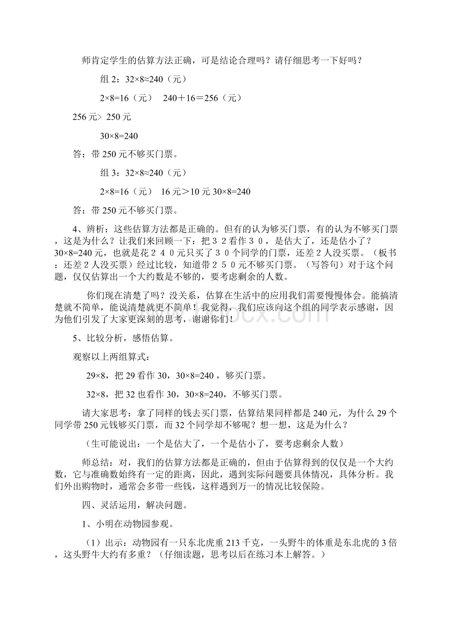 最新小学三年级上册数学《乘法的估算》教学案例Word格式文档下载.docx_第3页