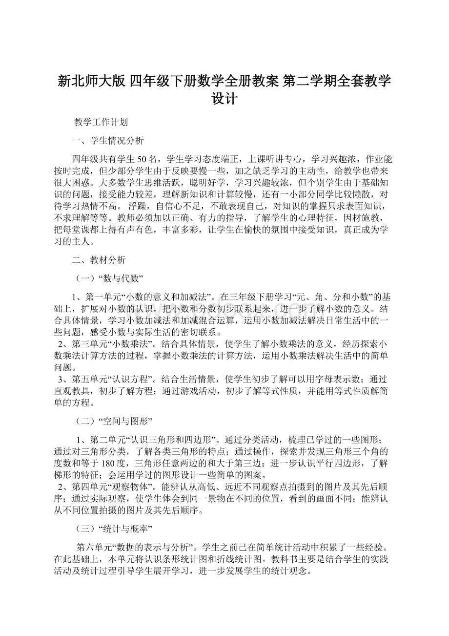 新北师大版 四年级下册数学全册教案 第二学期全套教学设计Word格式文档下载.docx