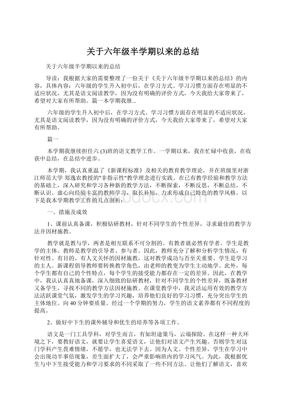 关于六年级半学期以来的总结Word文档格式.docx