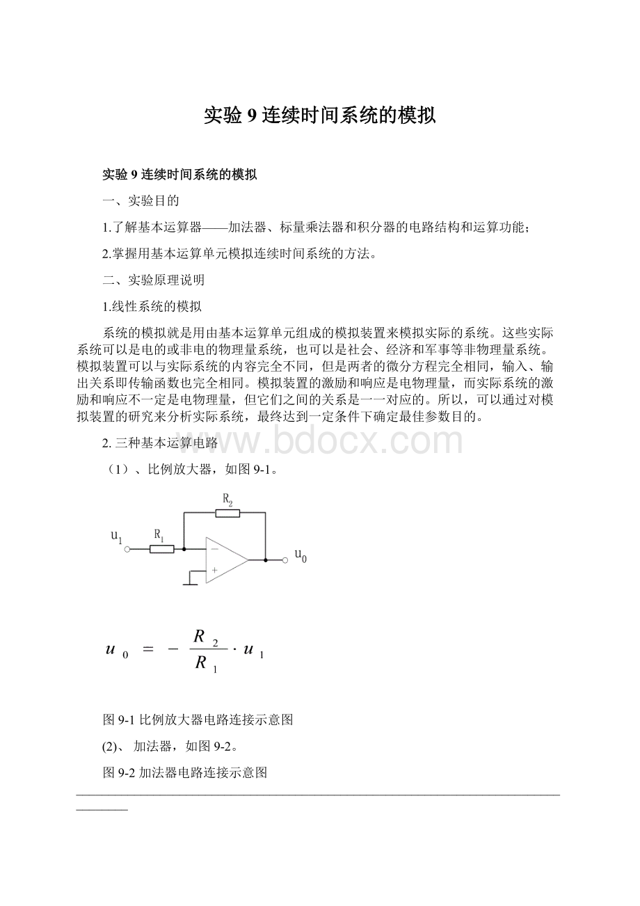 实验9 连续时间系统的模拟.docx_第1页