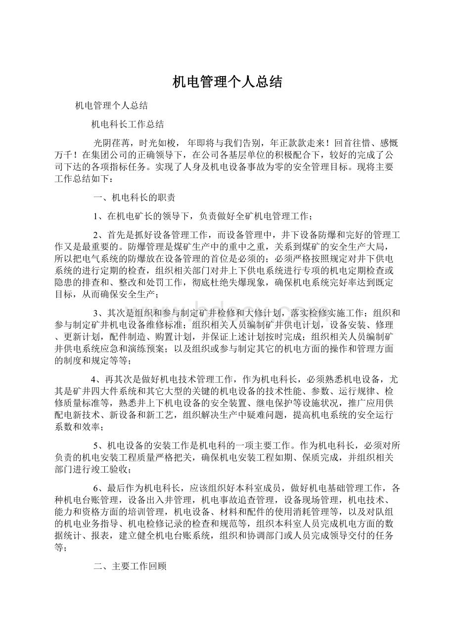 机电管理个人总结Word格式文档下载.docx_第1页