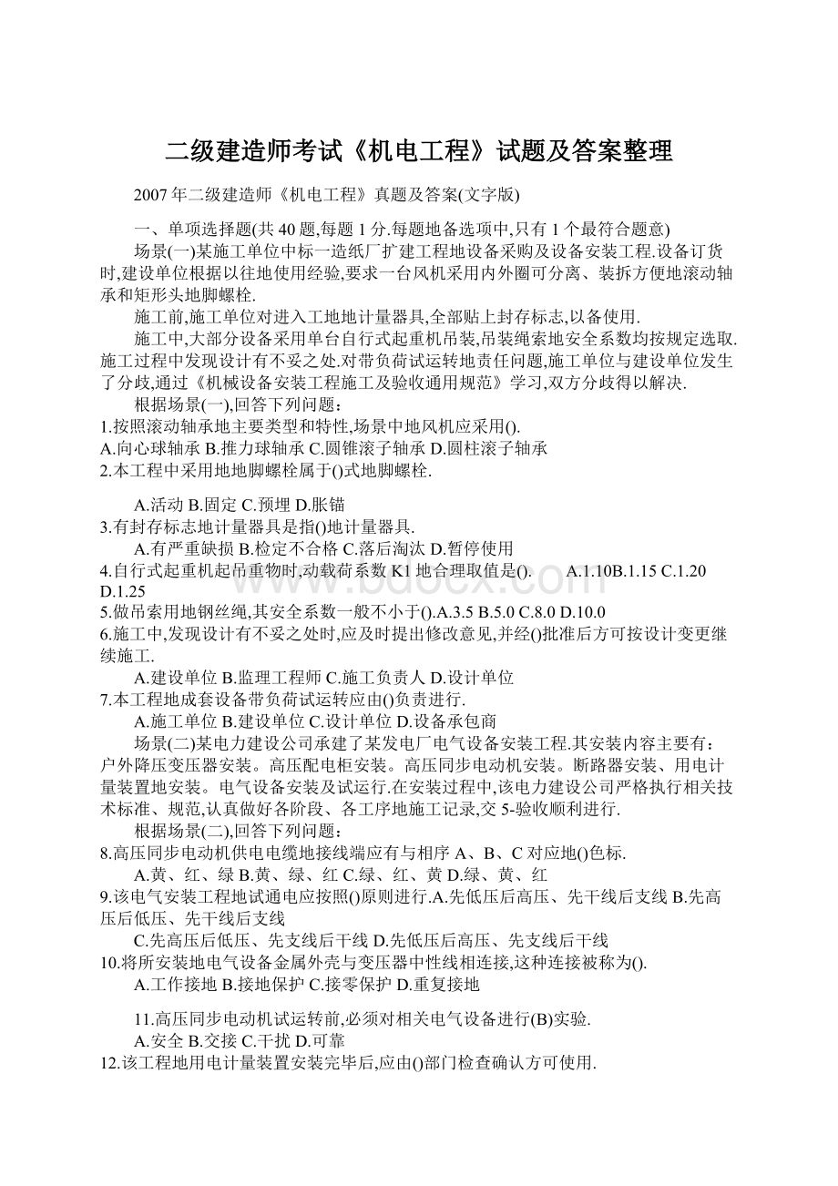 二级建造师考试《机电工程》试题及答案整理.docx_第1页