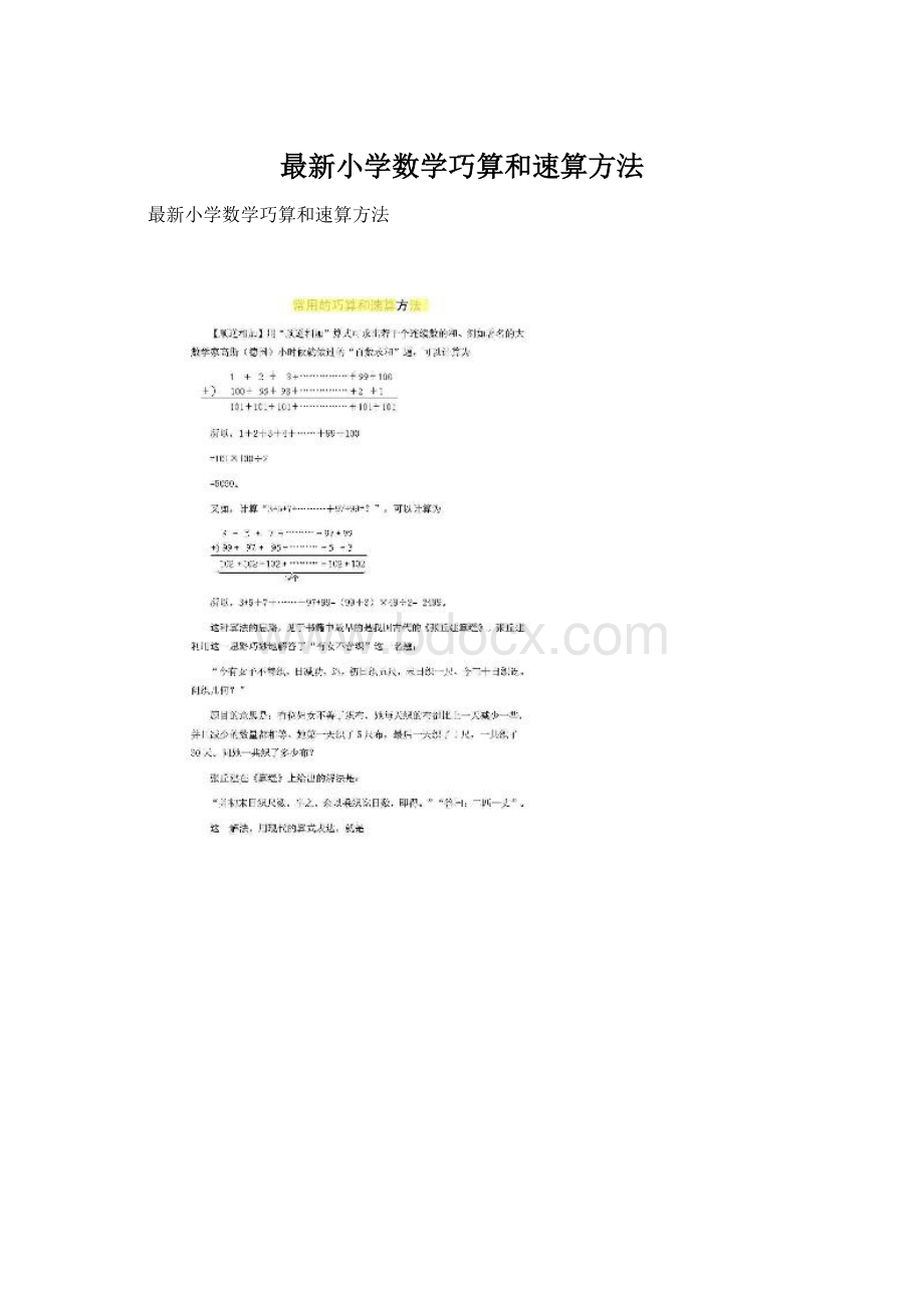 最新小学数学巧算和速算方法.docx