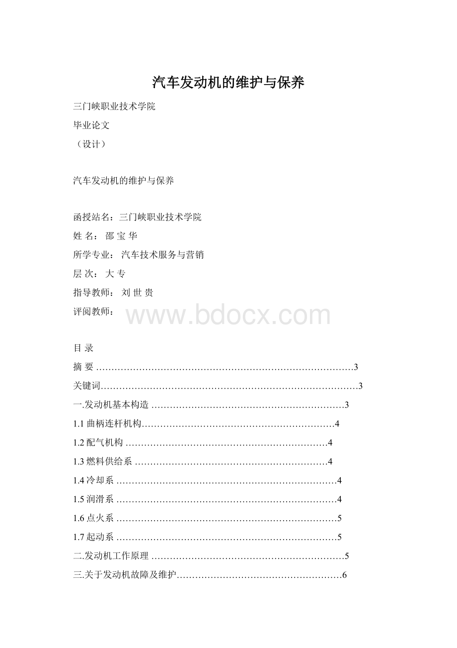 汽车发动机的维护与保养Word下载.docx_第1页