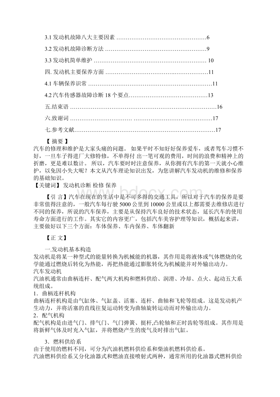 汽车发动机的维护与保养Word下载.docx_第2页