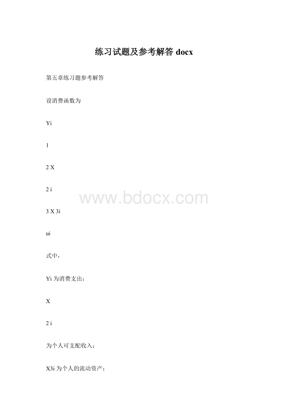 练习试题及参考解答docx.docx